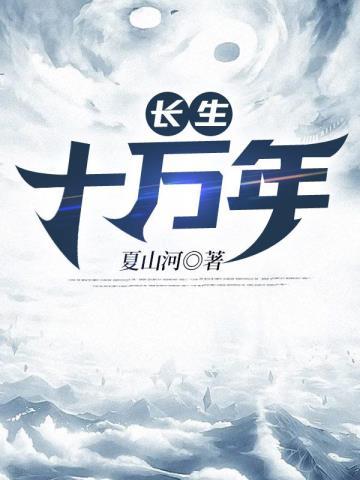 长生十万年江如龙TXT