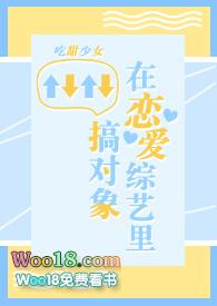在恋爱综艺里搞对象吃甜少女最