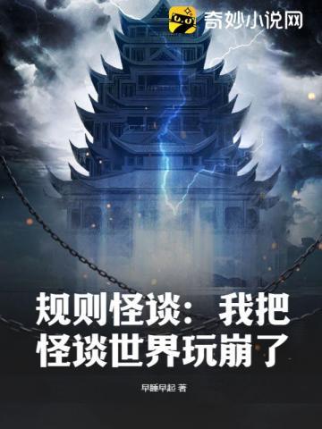 规则怪谈我把怪谈世界玩崩了 第401章