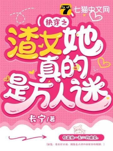 快穿渣女她知错了吗免费阅读
