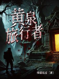 黄泉引路者