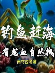 钓鱼赶海大全免费阅读