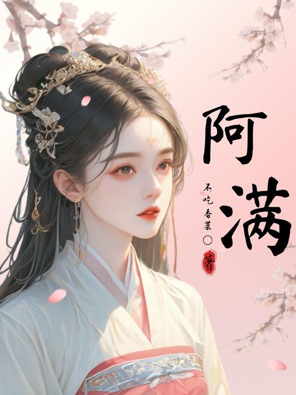 阿满烧仙草