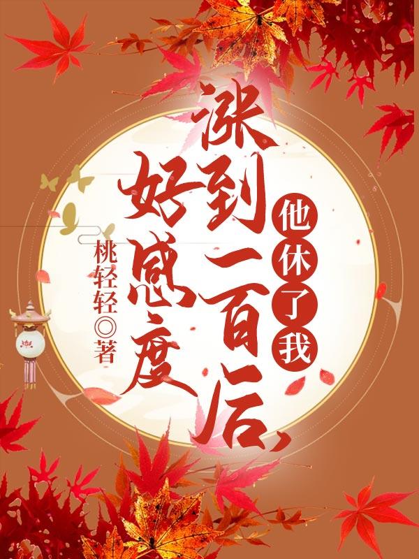 好感度加100