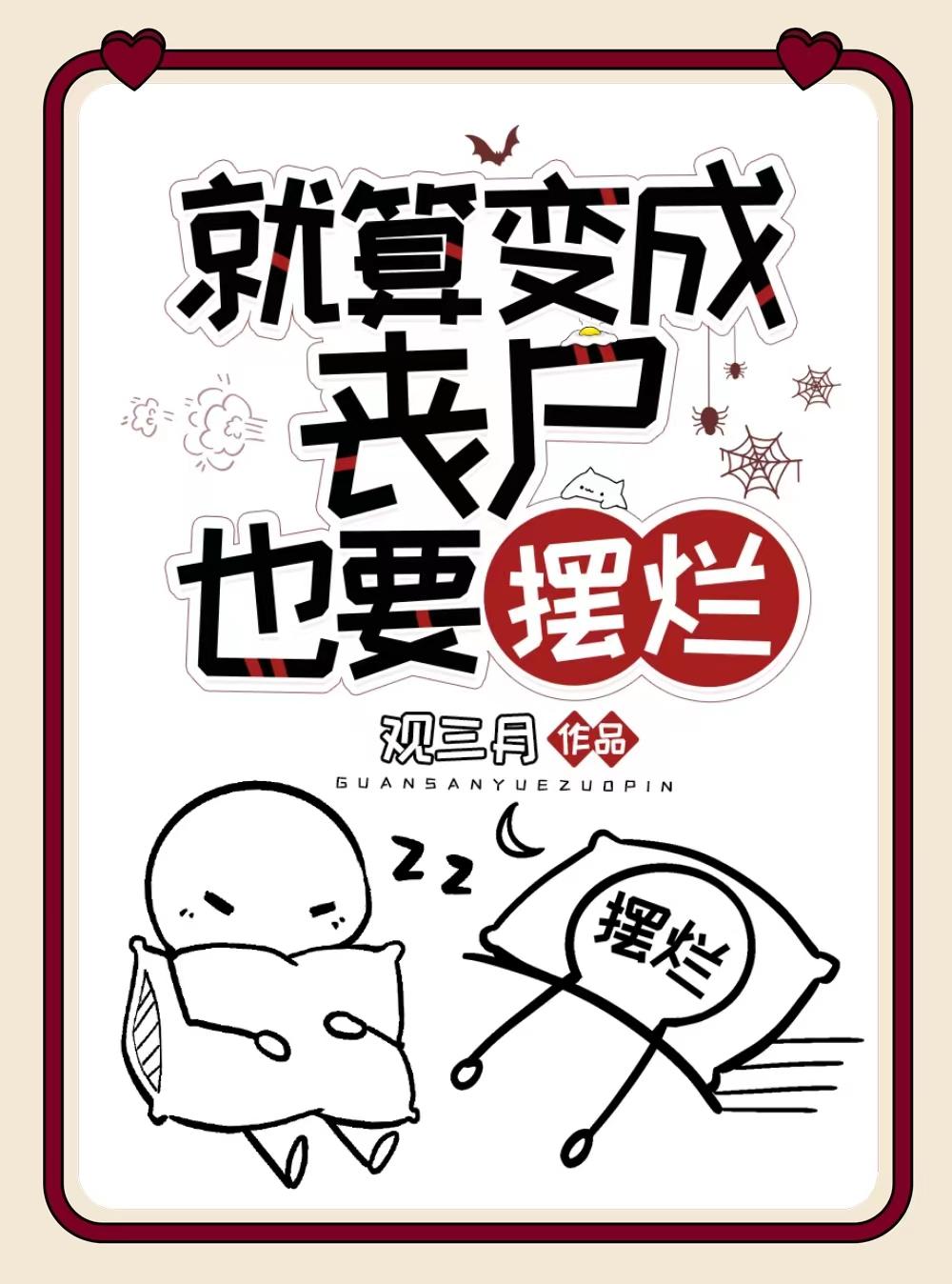 就算变丧尸也要摆烂TXT