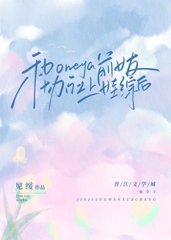 和omega前女友协议上娃综后免费阅读