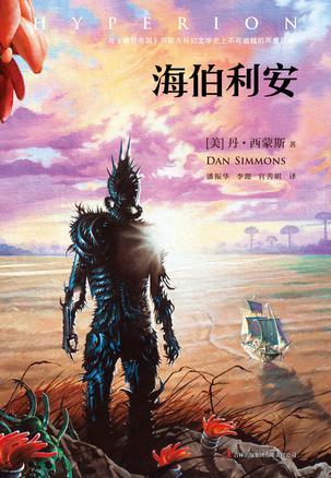 海伯利安第二部