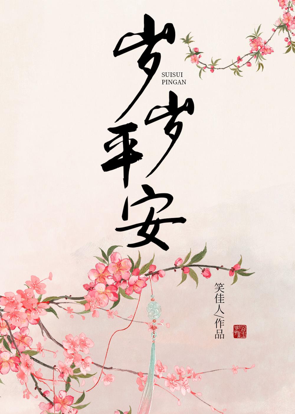 岁岁平安的英语怎么写