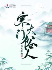 寒门大俗人全本免费阅读