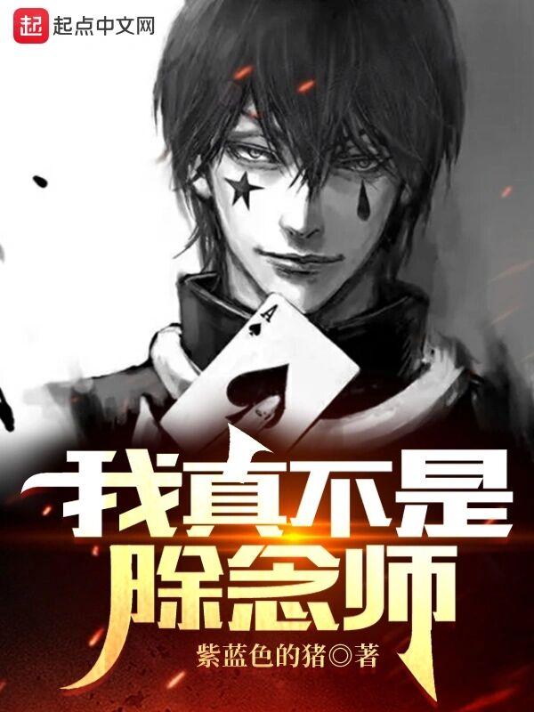 猎人我真不是除念师无广全文免费阅