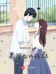 老婆你矜持点人物结局
