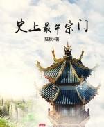 史上最牛宗门女主有几个