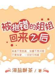被抱错的姐姐回来以后