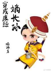 穿成康熙嫡长孙和系统
