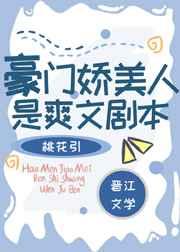 豪门娇美人是爽文剧本书评