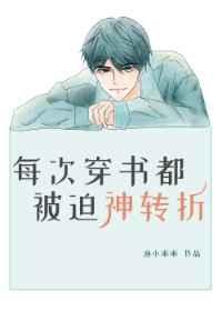 每次穿书都被迫神转折 作者渔小乖乖