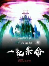 开局奖励一亿条命完整版