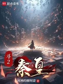 斗罗2秦皇