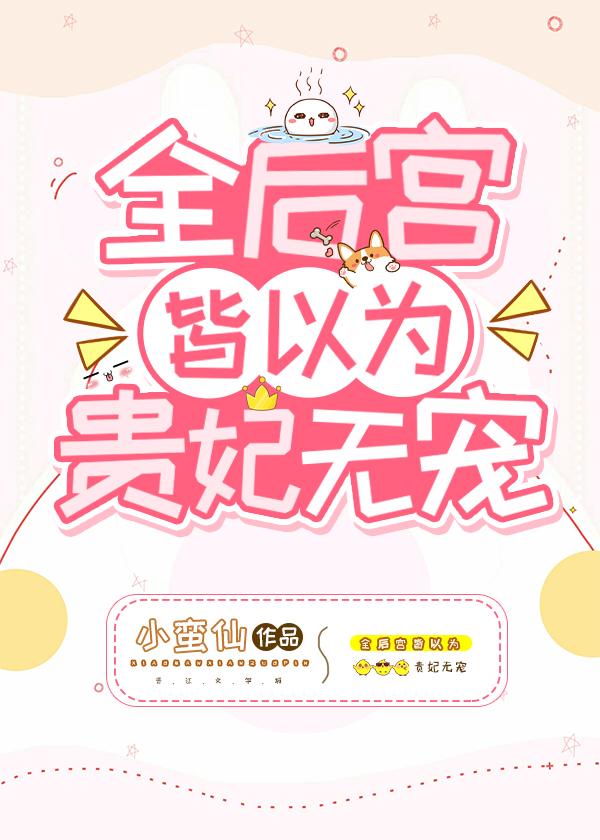全后宫皆以为贵妃无宠了结局