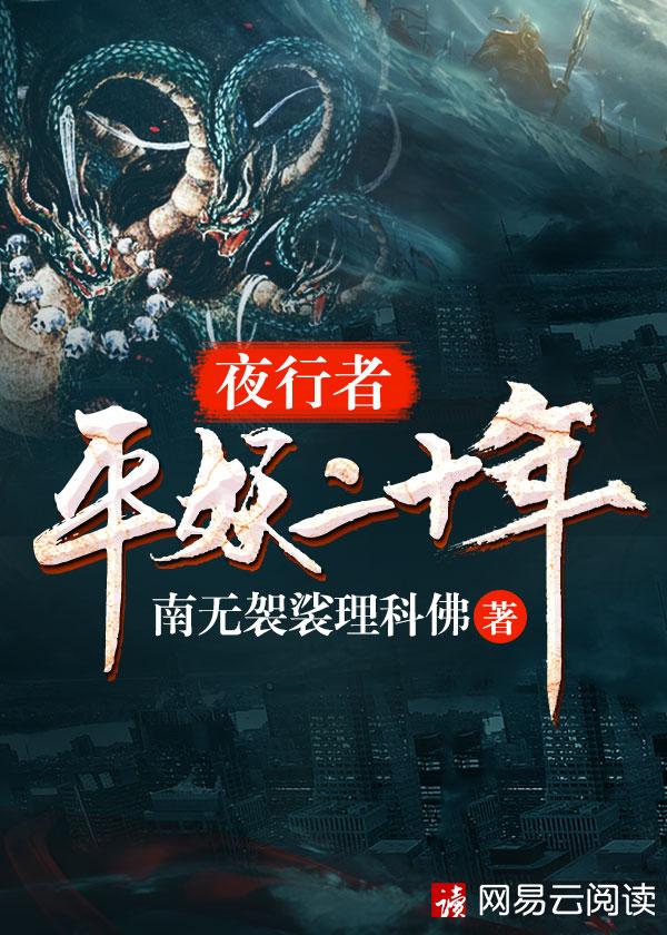 夜行者平妖二十年秦梨落嫁谁了