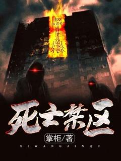 死亡禁区碳基老爹