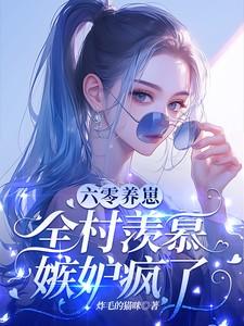 六零养崽全村羡慕嫉妒疯了短剧