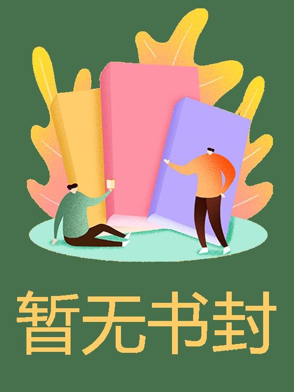 我的年终奖一分钱