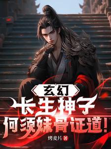 玄幻长生神子何须妹骨证道TXT