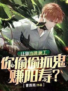当洗碗工的危害
