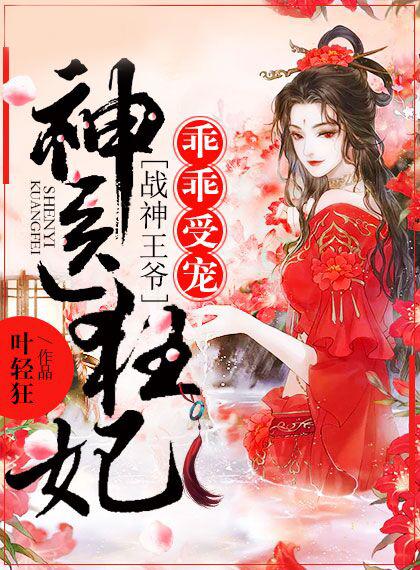神医狂妃战神王爷乖乖受宠短视频