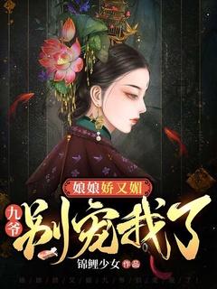 娘娘又跑路了免费阅读