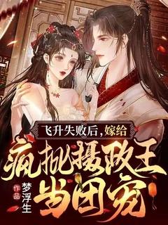 嫁给疯批摄政王当团宠 梦浮生