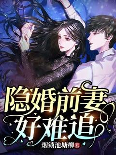 前妻不好追免费阅读
