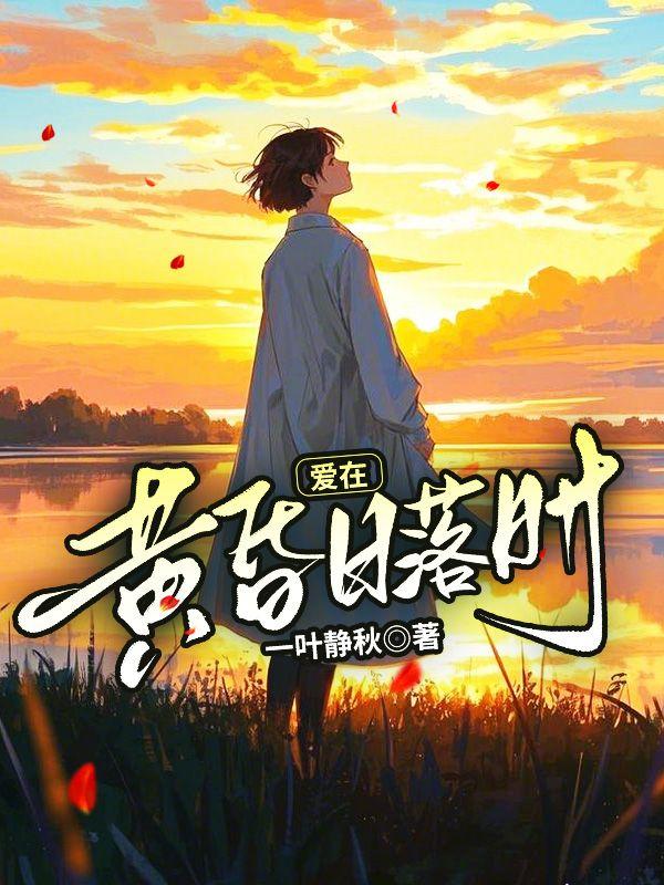 爱在黄昏日落时在哪里拍的