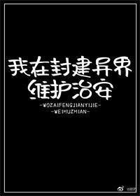 我在封建异界维护治安蓦朝24