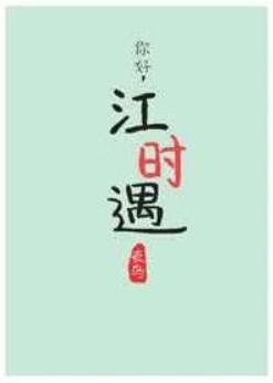 你好江时遇第
