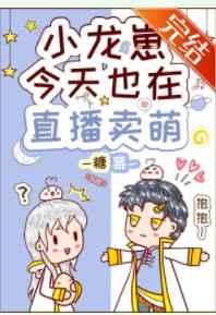 小龙崽才不是大反派免费阅读