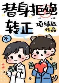 替身拒绝转正 番外