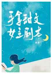 手拿甜文女主剧本txt百度