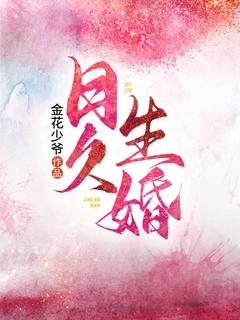 日久生婚全文免费阅读