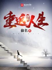 我的重返人生偷名TXT