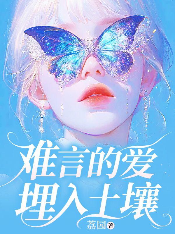 我们把难言的爱都埋入土壤里