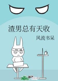 我修合欢后他们都疯了