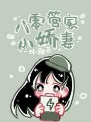 八零管家小娇妻百度