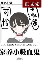 喂养一只乖软小吸血鬼月见茶