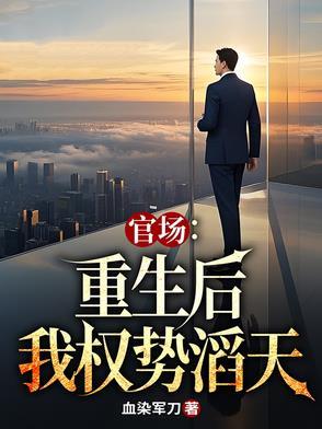 完本重生官场