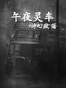 午夜灵车视频在线观看