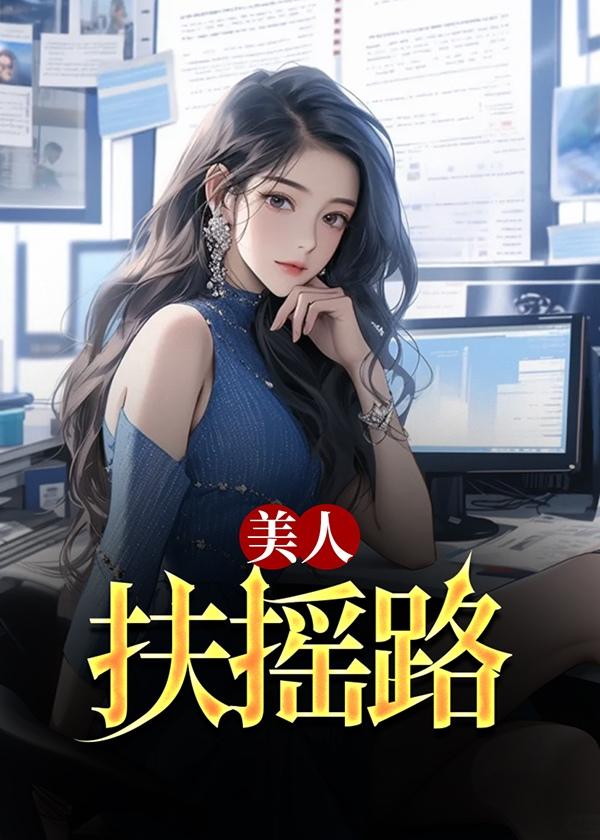 美人扶摇路季枫农夫五拳