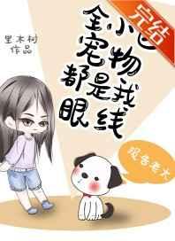 全小区宠物都是我眼线43