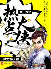 大江湖之热点大侠TXT精校全集